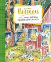 Вестли Анне-Кат. Папа, мама, бабушка и восемь детей в Дании. -