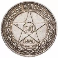 50 копеек 1921 АГ