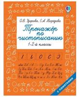 Тренажер по чистописанию 1-2 классы Учебное пособие Узорова ОВ 6+