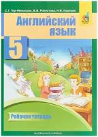 Тер-Минасова С. Г., Робустова В. В., Карпова Н.В. Английский язык 5 класс. Рабочая тетрадь