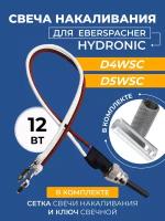 Свеча накаливания Eberspacher Hydronic Гидроник D4WSC,D5WSC 12 Вольт сетка свечи накаливания, свечной ключ