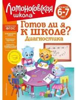 Эксмодетство Готов ли я к школе? Диагностика. Для детей 6-7 лет. Пятак С. В, Мальцева И. М