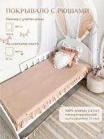 Покрывало детское с рюшами Childrens-Textiles, 160*80 см, цвет: бежевый