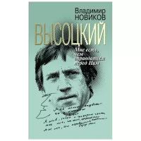 Новиков В.И. "Высоцкий. Мне есть чем оправдаться перед Ним"