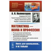 Математика - наука и профессия Изд. стер. сост, авт. предисл. Г. А. Гальперин