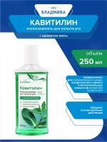 Ополаскиватель для полости рта ВладМиВа Кавитилин с ароматом мяты 250 мл