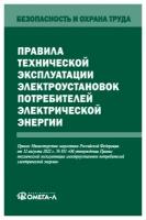 Правила технической эксплуатации электроустановок потребителей электрической энергии Книга