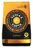 Кофе в зернах черная карта, 1 кг, вакуумная упаковка