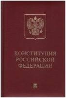 Конституция РФ (с гимном России). Подарочное издание