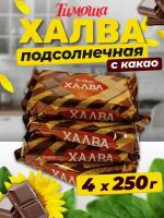 Халва подсолнечные с какао, 250 г, 4 штуки