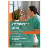 Сестринское дело. Практическое руководство: Учебное пособие. 2-е изд., перераб. и доп