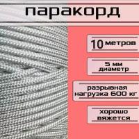 Паракорд / плетеный шнур, яркий, прочный, универсальный 5 мм, длина 10 м