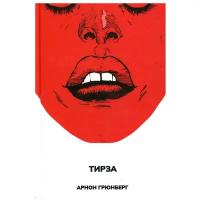 Грюнберг Арнон "Тирза"