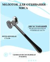 Молоток для отбивания мяса из нержавеющей стали, отбивной молоток двухсторонний, кухонный молоток для мяса