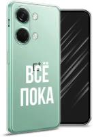 Силиконовый чехол "Все, пока" на OnePlus Nord 3 / ВанПлюс Норд 3