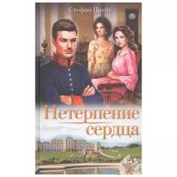 Цвейг С. "Нетерпение сердца"