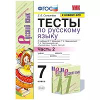 Тесты русский язык 7 класс Часть 2(к новому ФПУ) УМК Баранов. ФГОС (Селезнева)