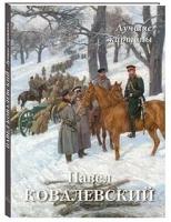 Павел Ковалевский. Лучшие картины (твердый переплет/Большая художественная галерея)