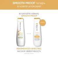 Шампунь Matrix Biolage Smoothproof для придания гладкости, 250 мл