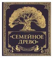 Родословная книга "Семейное древо"