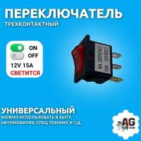 Переключатель 12V 15A (3c) ON-OFF красный с подсветкой Mini/10