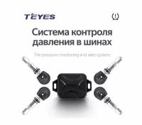 TEYES Система контроля давления в шинах TPMS, датчики давления в шинах, Оригинал