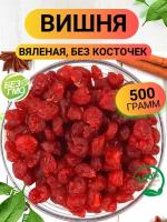 Вишня вяленая без косточки 500гр/ Вишня вяленая натуральная/ Ореховый Городок/ Nuts City