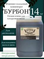 Солодовый концентрат Brendimaster "Бурбон", 14 кг