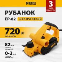 Рубанок электрический DENZEL EP-82, 720 Вт, 82 мм