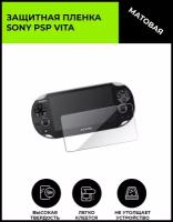 Матовая защитная плёнка для игровой приставки SONY PSP Vita, не стекло, на дисплей