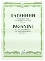 11746МИ Паганини Н. Концерт № 2 для скрипки с оркестром. Клавир, Издательство "Музыка"