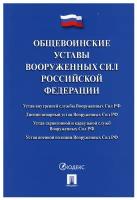 Общевоинские уставы Вооруженных сил РФ. Сборник нормативных правовых актов.-М: Проспект,2021. /=239508/