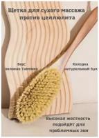 Антицеллюлитная массажная пилинг щетка с ручкой для сухого массажа c натуральной щетиной кактуса Тампико, высокая жесткость, длина 23 см