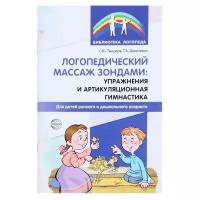 Сфера Логопедический массаж зондами: упражнения и артикуляционная гимнастика для детей раннего и дошкольного возраста