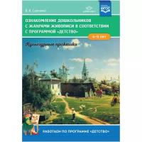 Ознакомление дошкольников с жанрами живописи. Культурные практики (4-5 лет). Программа"Детство".ФГОС