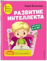 Развитие интеллекта. Авторский курс: для детей 5-6 лет