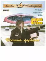 AUDIO CD Петров Андрей."осенний марафон".Музыка советского кино. Выпуск 5.. 1 CD