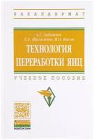 Технология переработки яиц. Учебное пособие | Забашта Андрей Григорьевич, Шалимова Татьяна Адольфовна