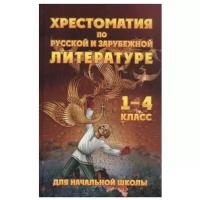 Хрестоматия по русс.и зар.литературе д/нач.школы 1- 4кл. (без илл.) (сост.Петров В.Н.) [сер.бум.][978-5-6045306-6-5]