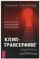 Клип-трансерфинг. Принципы управления реальностью