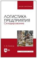 Пилипчук С.Ф. "Логистика предприятия. Складирование"