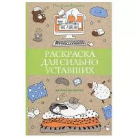 Раскраска для сильно уставших. Волкова Настасья