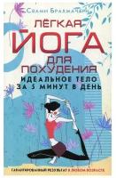 Брахмачари Свами "Легкая йога для похудения. Идеальное тело за 5 минут в день"