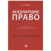 Бекяшев К. А. "Международное право. Учебник для бакалавров"