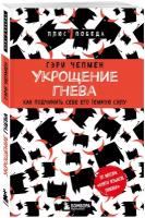 Чепмен Г. "Укрощение гнева. Как подчинить себе его темную силу"