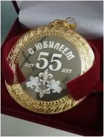 Медаль подарочная "С Юбилеем 55 лет" в красной бархатной коробке