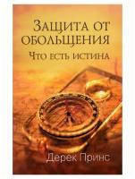 Защита от обольщения. Что есть истина? Дерек Принс