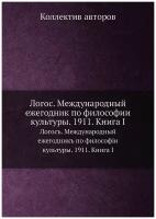 Логос. Международный ежегодник по философии культуры. 1911. Книга I. Логосъ. Международный ежегодникъ по философiи культуры. 1911. Книга I