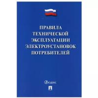 Правила технической эксплуатации электроустановок потребителей - 2022