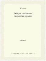 Общий гербовник дворянских родов. часть 5